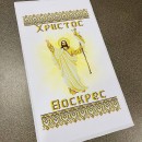 Рушник зі Спасителем, золото